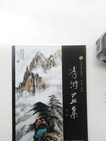 李游画集