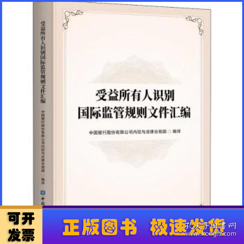 受益所有人识别国际监管规则文件汇编