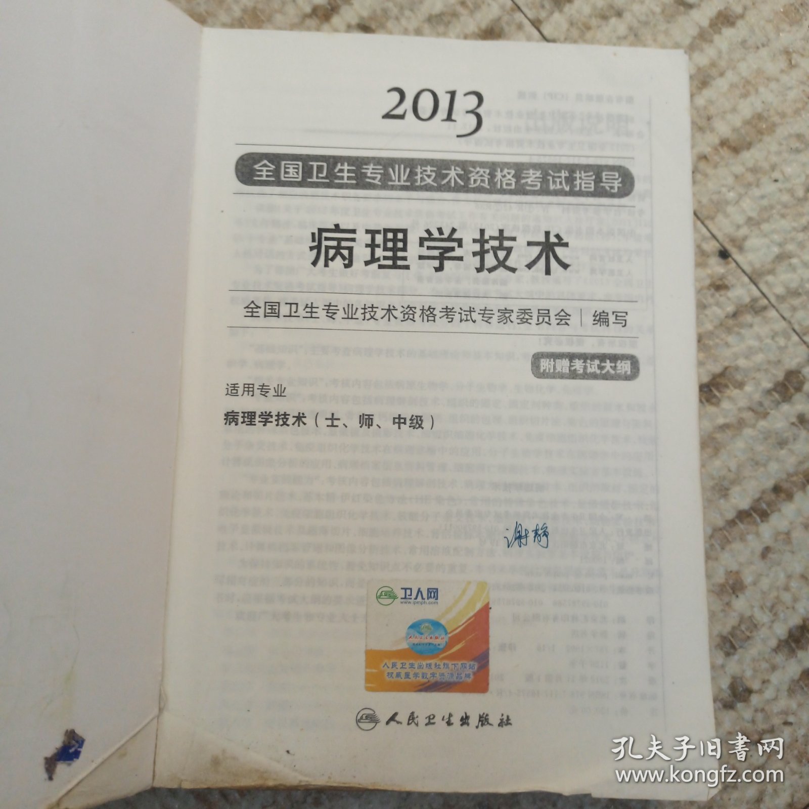 2013全国卫生专业技术资格考试指导：病理学技术（病理学技术<士、师、中级>）