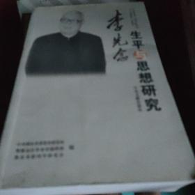 李先念生平与思想研究