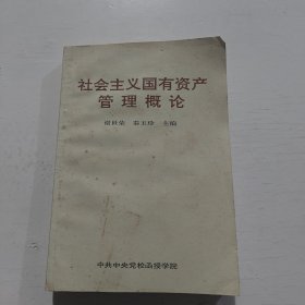 社会主义国有资产管理概论
