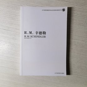 R·M·辛德勒：奥地利建筑大师