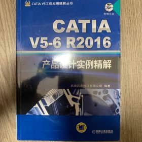 CATIA V5-6R2016产品设计实例精解