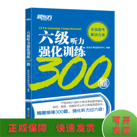 新东方六级听力强化训练300题