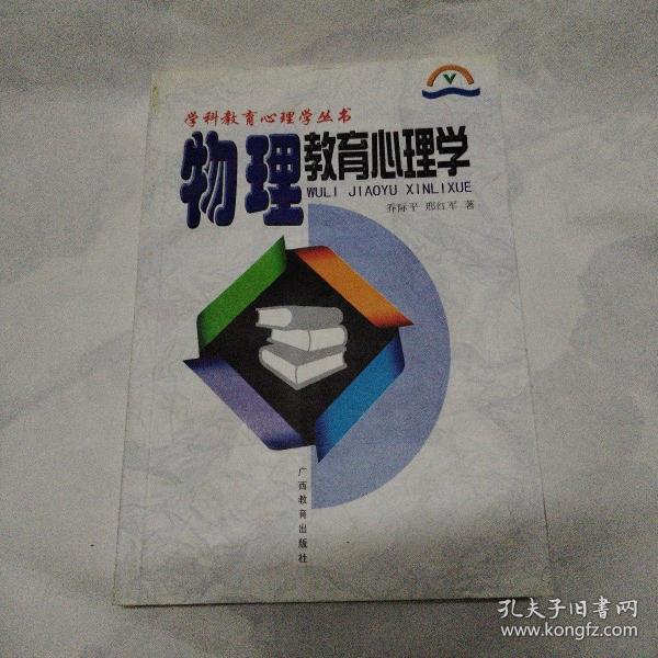 学科教育心理学丛书:物理教育心理学