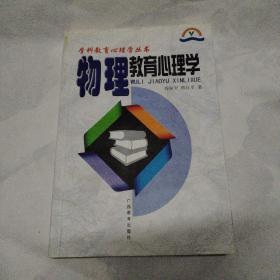 学科教育心理学丛书:物理教育心理学