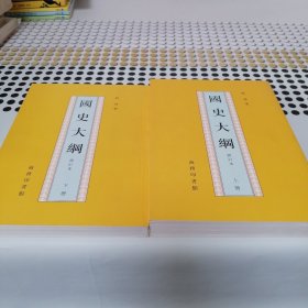 （全新正版）國史大綱（上下册）（修订本）