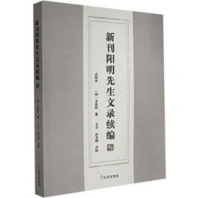 新刊阳明先生文录续编(点校本)