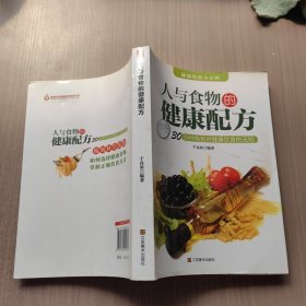 人与食物的健康配方