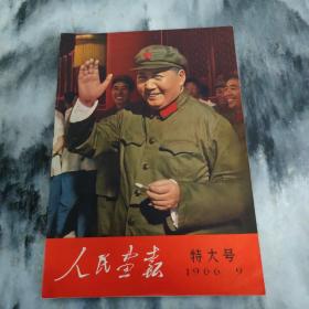 人民画报特大号1966，9(原版原册包老包真)