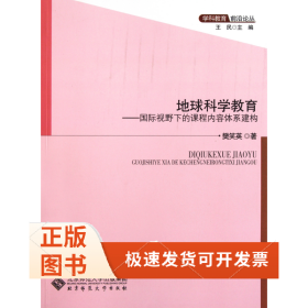 地球科学教育--国际视野下的课程内容体系建构/学科教育前沿论丛