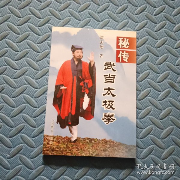 秘传武当太极拳