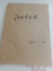 江西中医院杂志合订本1981年（1一4）