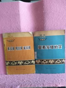 病句例析、形似字辨析、文章的逻辑分析、容易用错的字和词、怎样用标点符号、几组常用词的分别、容易写错的字、多义词 同义词 反义词 、语文小丛书、语文丛书 合售。