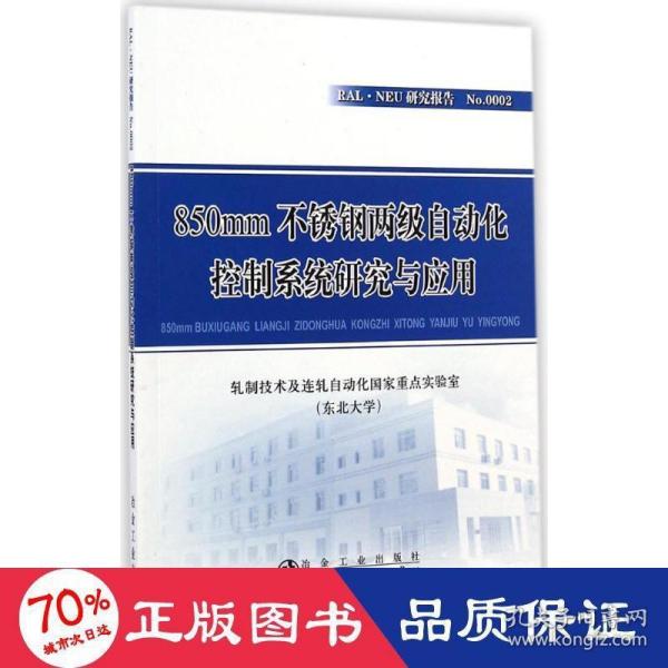 RAL·NEU研究报告：850mm不锈钢两级自动化控制系统研究与应用