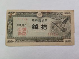 和平鸽拾钱-日本在中国使用，进行经济掠夺的证据