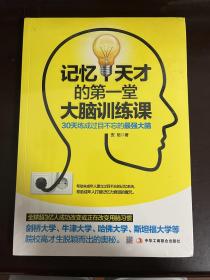记忆天才的第一堂大脑训练课 30天练成过目不忘的最强大脑（全新未拆封）
