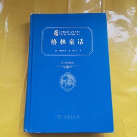 经典名著 大家名译：格林童话（全译本 商务精装版）