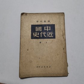 中国近代史（上册）初级中学