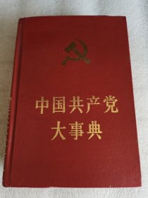 中国共产党大事典 精装本