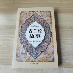 古兰经故事