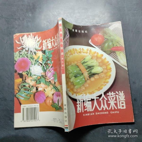 新编大众菜谱