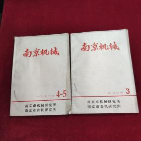 南京机械1973年（3 南京地区理化检验经验交流会专辑）、1973年4-5【两本合售】