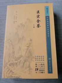 中医临床丛书重刊——医宗金鉴上册