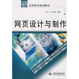 21世纪高等院校规划教材：网页设计与制作