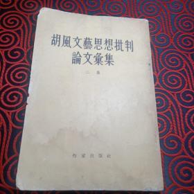 胡风文艺思想批判论文汇集 二集 忠昌 1961、5.28签名藏书
