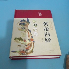 黄帝内经 美绘版 布面精装 彩图珍藏版 中医基础理论本 中医养生书籍