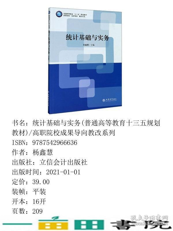 统计基础与实务杨鑫慧著立信会计出版社