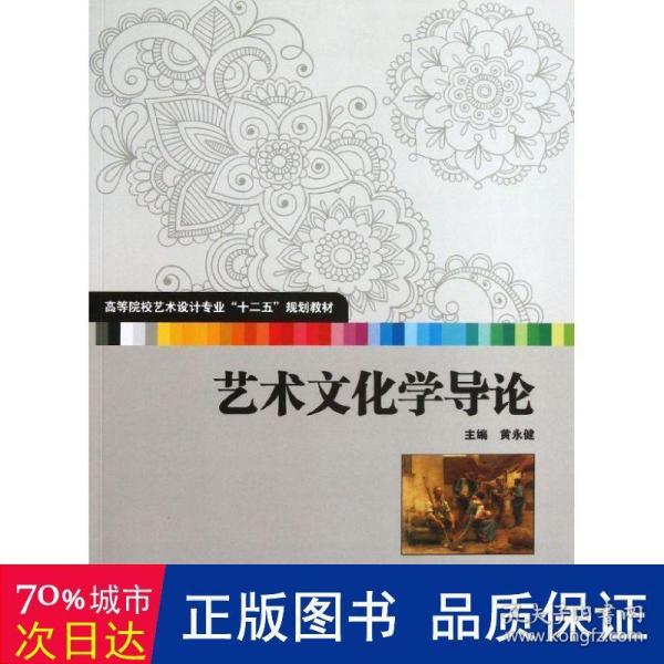 高等院校艺术设计专业“十二五”规划教材：艺术文化学导论