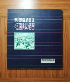 朱润斋连环画选《三国演义》百图