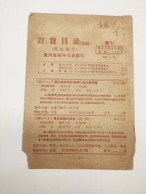 1963年贵州人民出版社《订货目录》《订货单》 ​