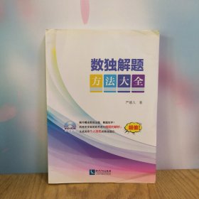数独解题方法大全