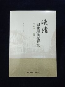 晚清湖北现代化研究（1861-1911）【全新未拆封。有库存。华东师范大学马克思主义学院再站博士后常城著。。。。晚清湖北现代化历史内容丰赡、气势宏阔，是中国早期现代化历史的重要组成部分。本书不拘泥于现代化的理论诠释，尽可能地搜集相关史料，着重陈述晚清湖北与现代化相关的历史变相，兼及探讨此种变相产生与运动的内在机制。纵深面与横切面兼顾……】