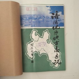 涪陵地区地方志通讯 1987.1—3
