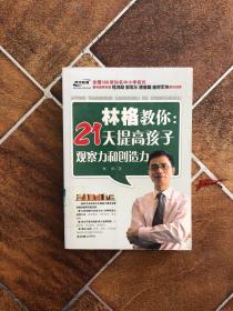 林格教你：21天提高孩子观察力和创造力