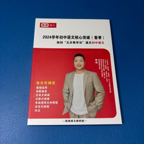 2024学年初中语文核心突破（春季）独创五步教学法通关初中语文