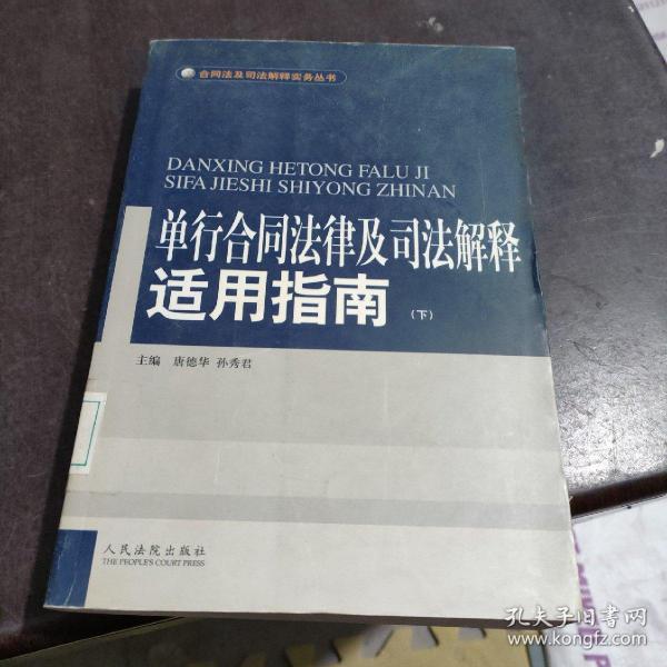 单行合同法律及司法解释适用指南 (上下)