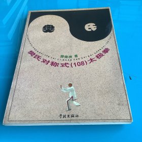 《樊氏对称式（108）太极拳》97年1印2000册