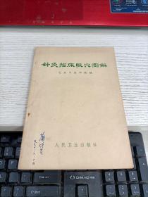 针灸临床取穴图解 内容页有一页划线瑕疵见图