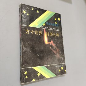 方寸世界陇原火种