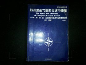 欧洲地面力量的灵魂与碰撞 -- 美、俄、德、英、法五国陆军装备与编制体系研究（美俄卷）