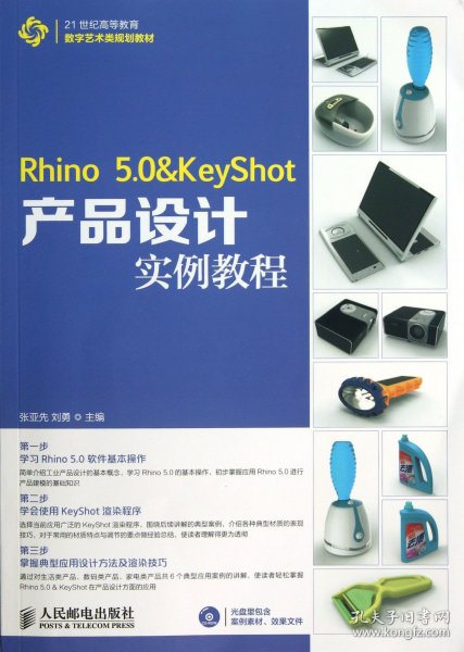21世纪高等教育数字艺术类规划教材：Rhino 5.0&KeyShot产品设计实例教程