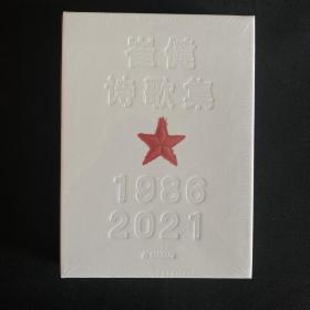 崔健诗歌集:1986—2021