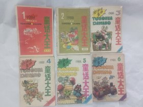 童话大王 1988年全年1.2.3.4.5.6期合售 郑渊洁作品期刊。特价出
