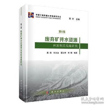 废弃矿井水资源开发利用战略研究