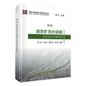 废弃矿井水资源开发利用战略研究